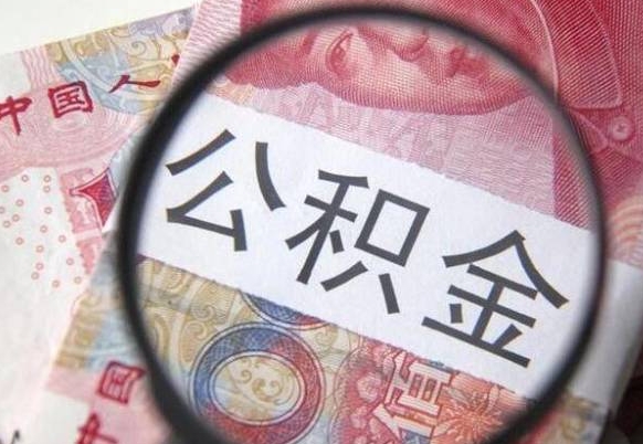 公积金是怎么算出来的-黄骅公积金代办平台